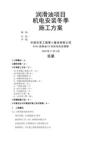 机电安装冬季施工方案X