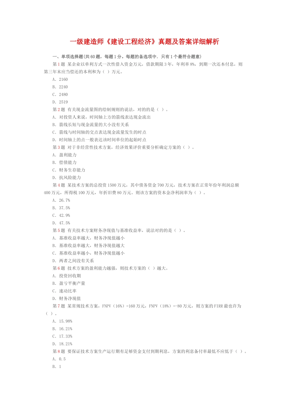 2025年一级建造师考试建设工程经济真题及答案详细解析_第1页