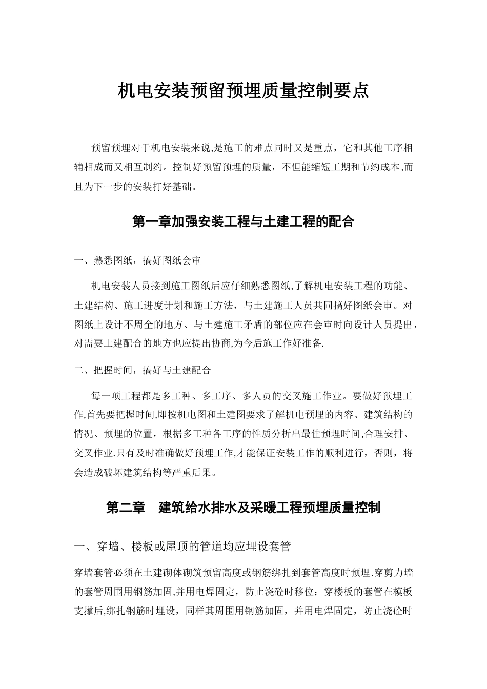 机电安装前期预埋质量控制要点_第1页