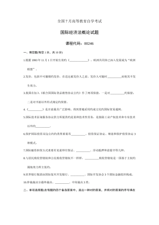 2025年7月自学考试国际经济法概论试题