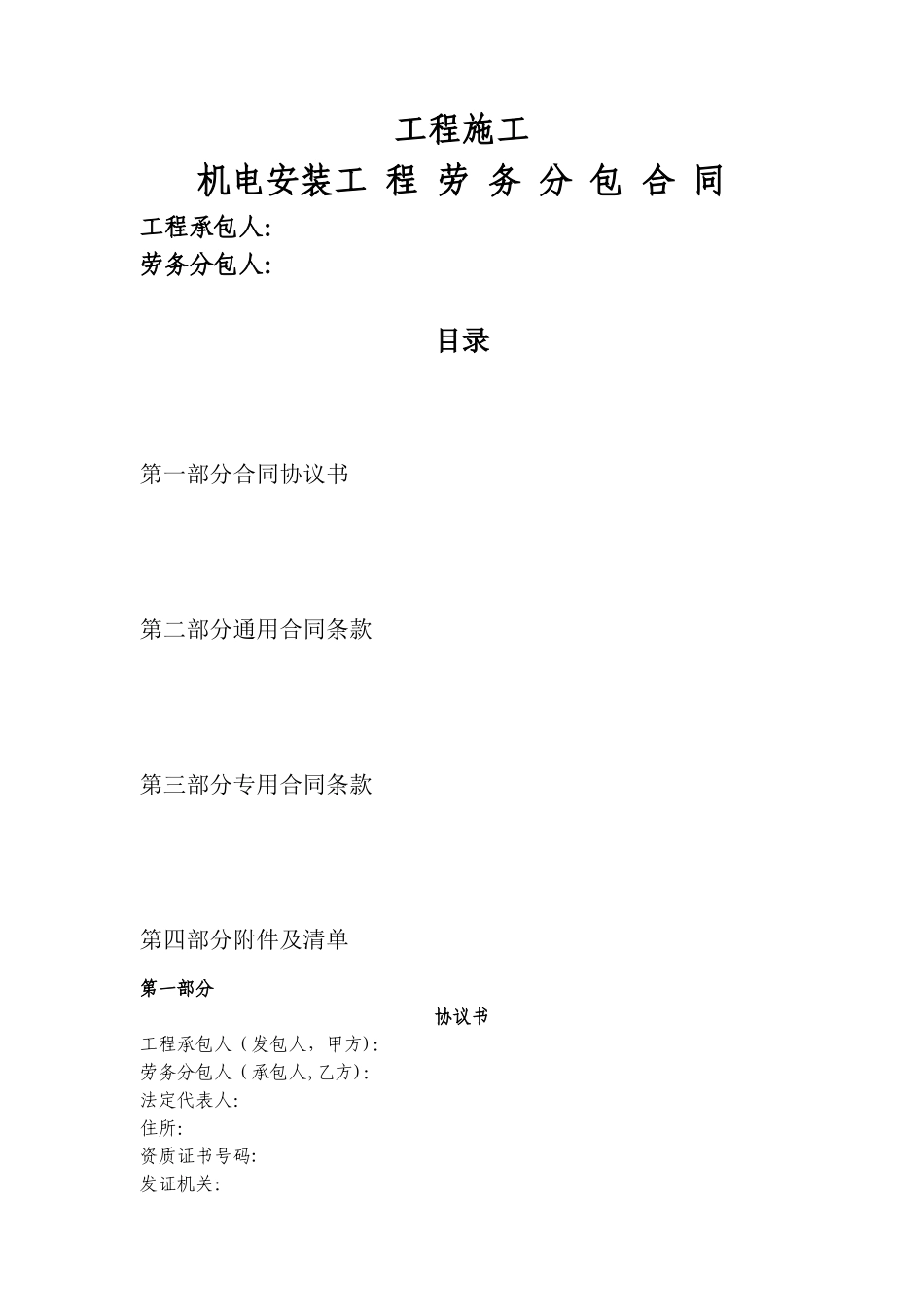 机电安装劳务分包合同_第1页