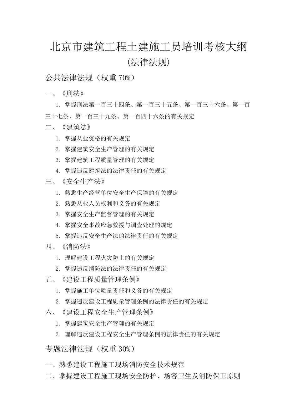 2025年土建施工员培训考核大纲_第1页