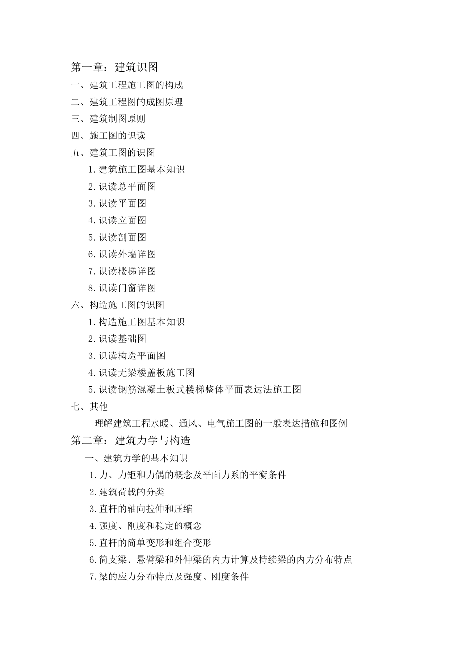 2025年土建施工员培训考核大纲_第3页