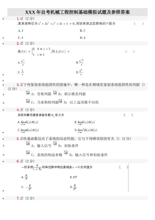 2025年X自考机械工程控制基础模拟试题及参考答案