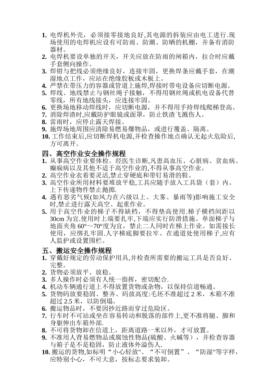 机电安装各工种安全技术操作规程_第3页