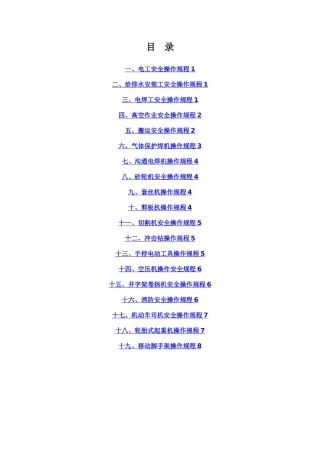 机电安装各工种安全技术操作规程