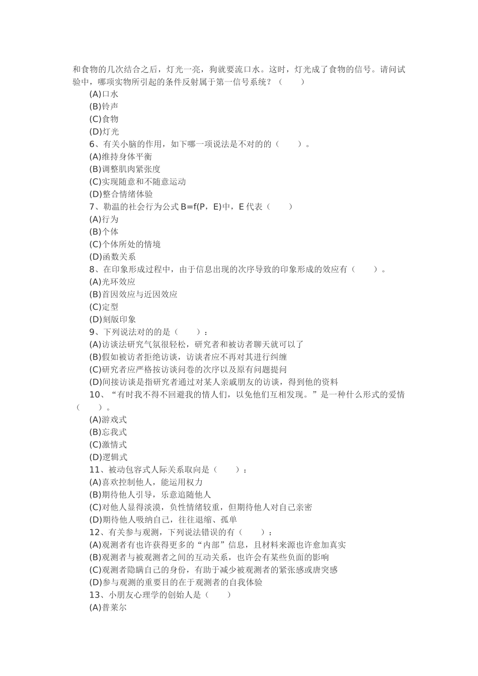 2025年心理咨询师考试习题_第2页