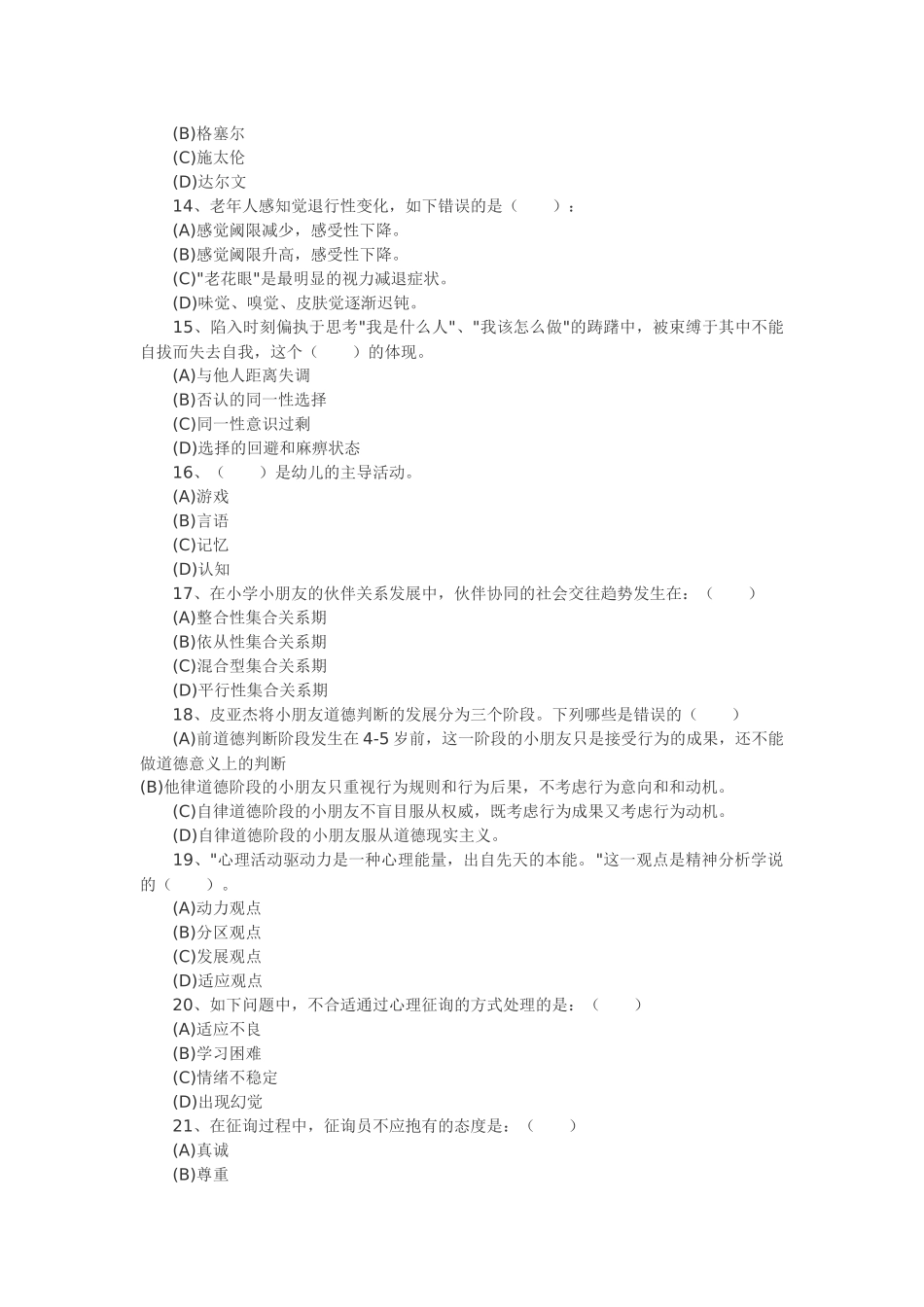 2025年心理咨询师考试习题_第3页