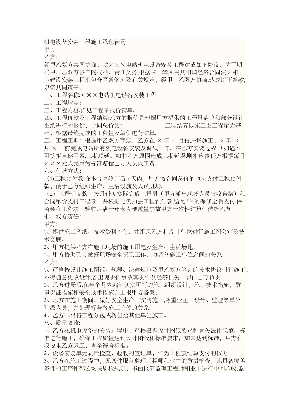 机电安装合同范本_第1页