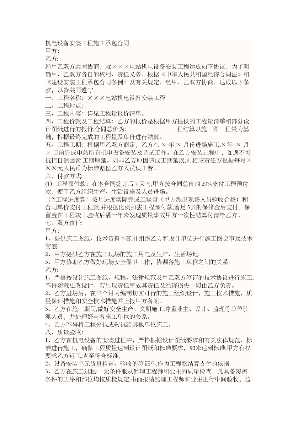 机电安装合同范本_第1页
