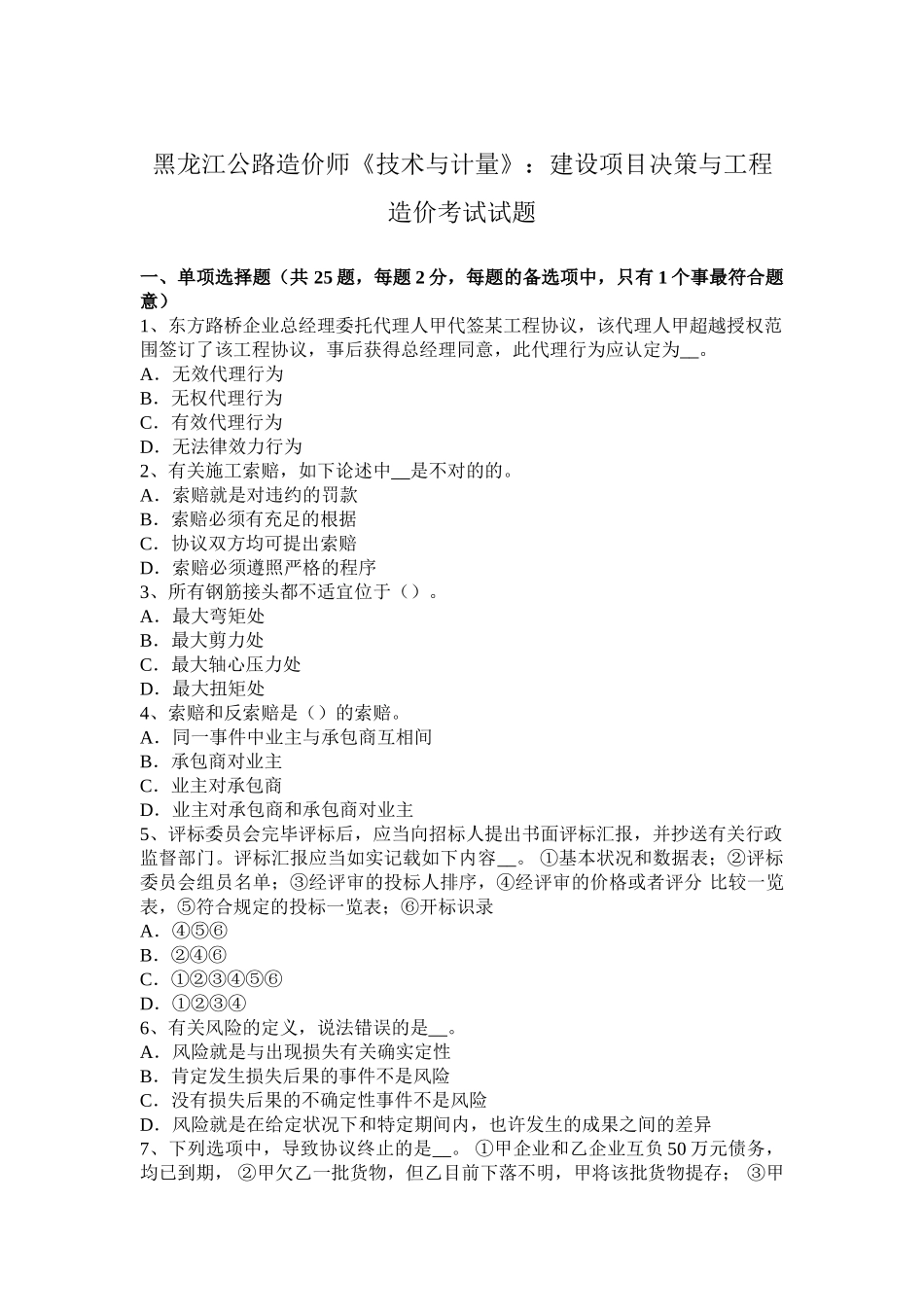 2025年黑龙江公路造价师《技术与计量》建设项目决策与工程造价考试试题_第1页