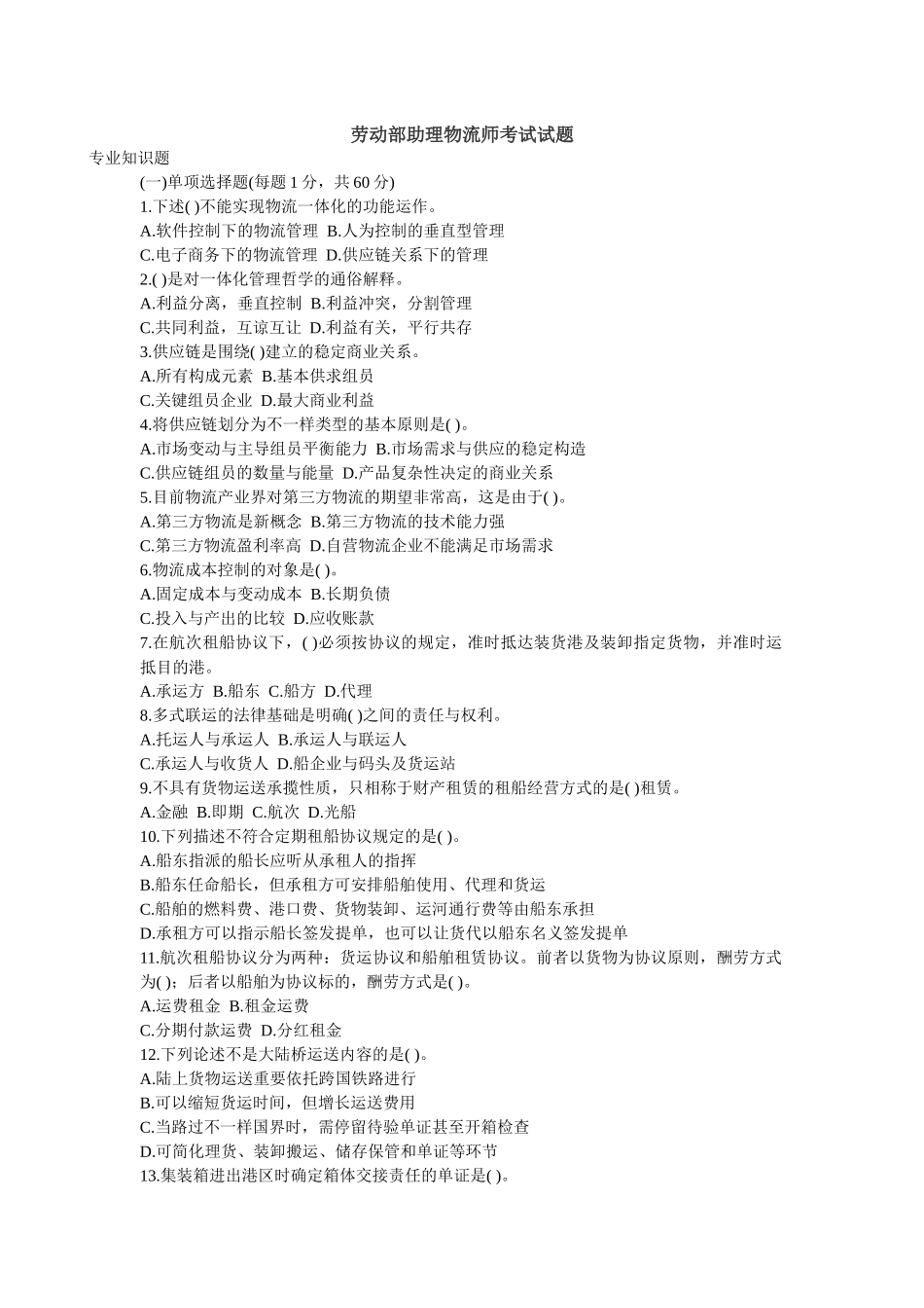 2025年劳动部助理物流师考试试题_第1页