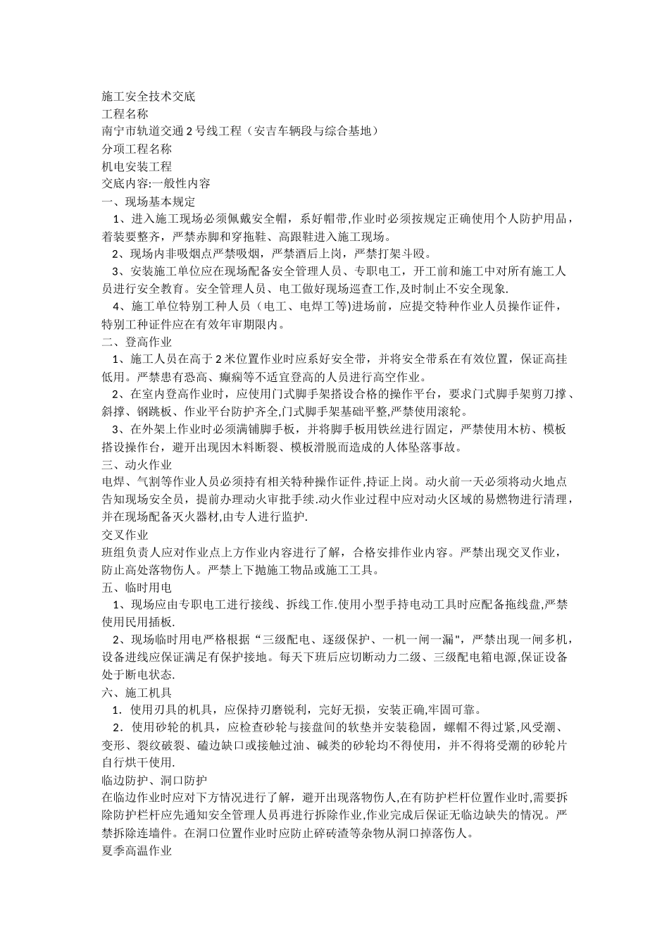 机电安装安全技术交底_第1页