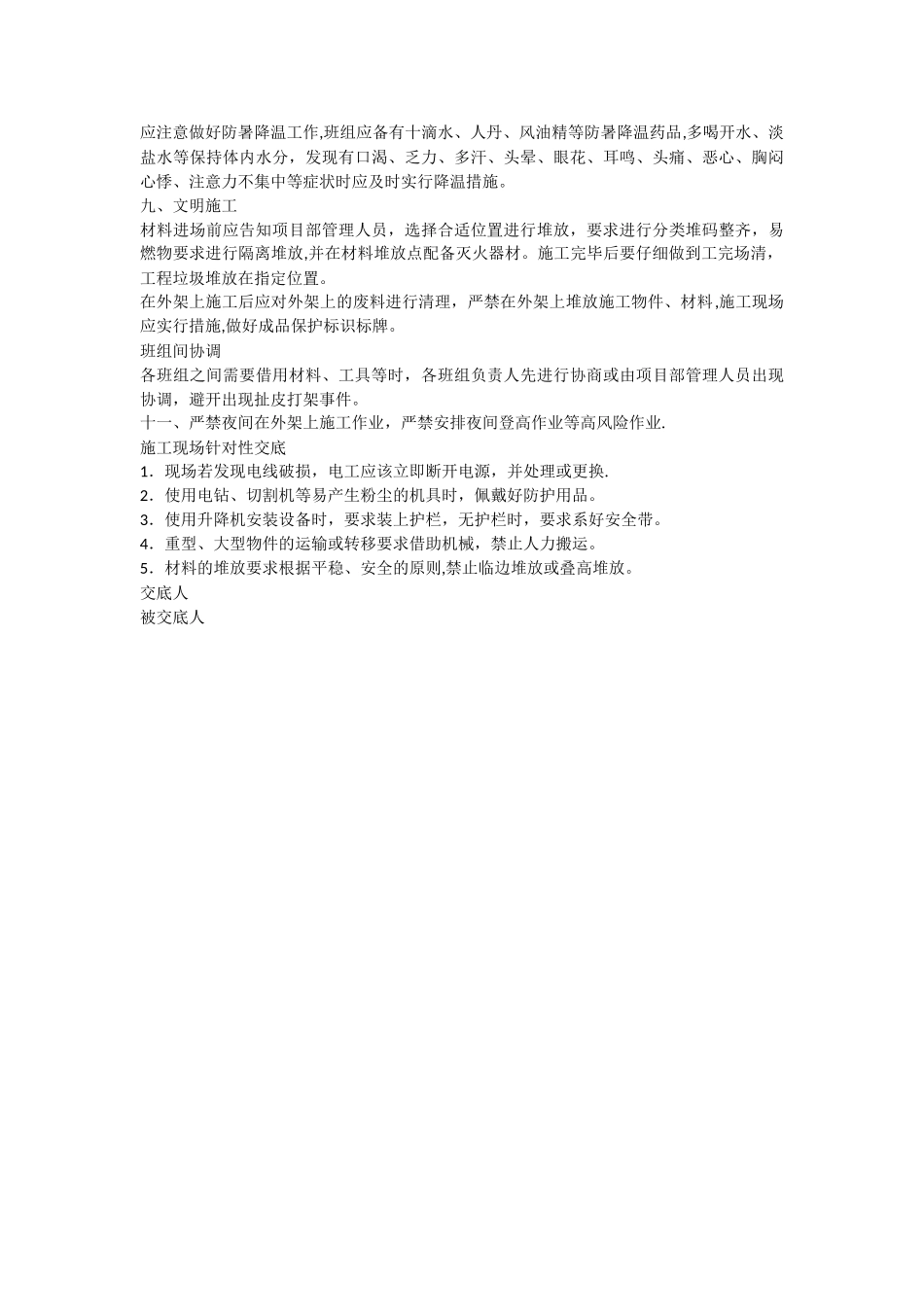 机电安装安全技术交底_第2页