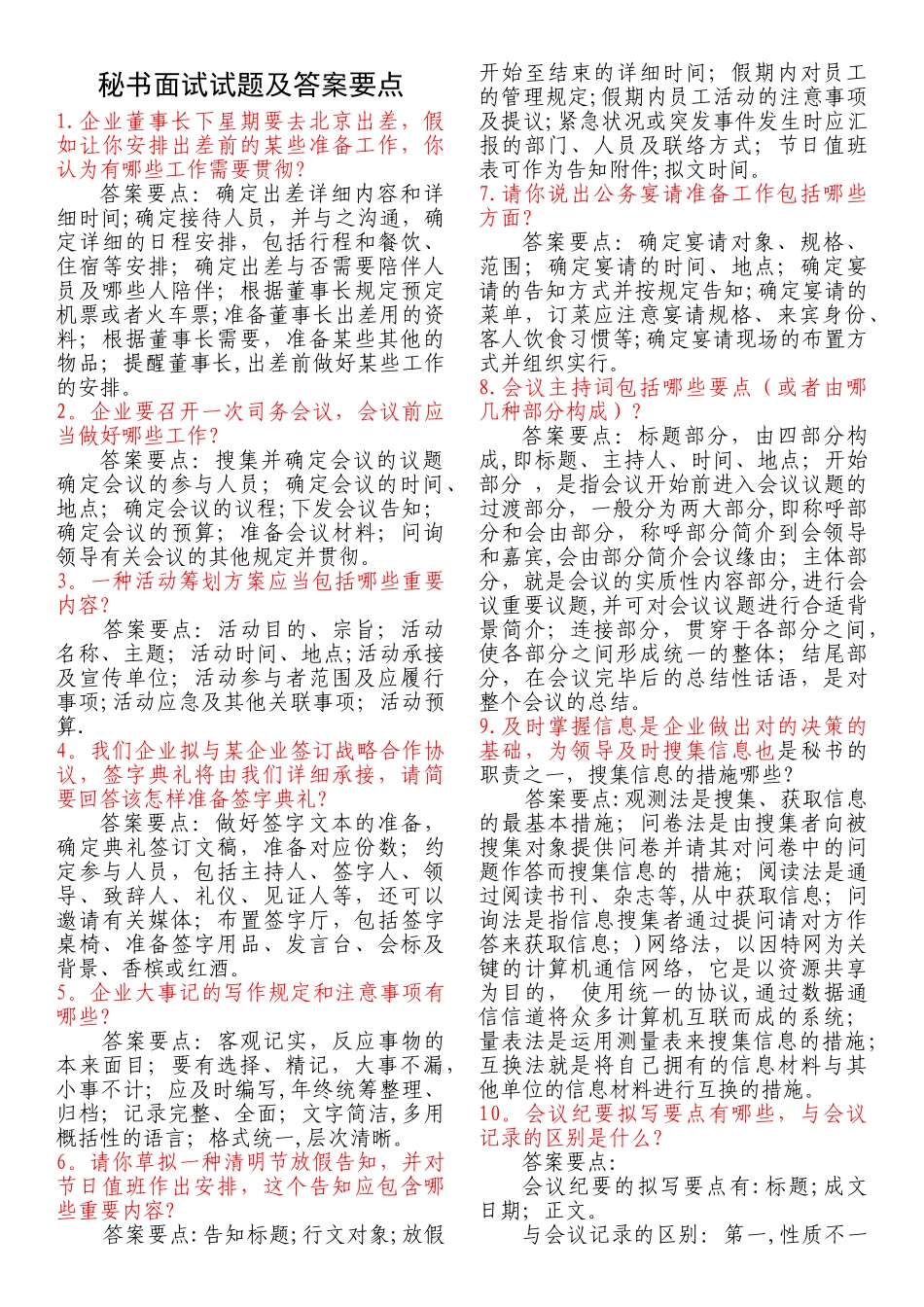 2025年秘书面试试题及答案要点_第1页