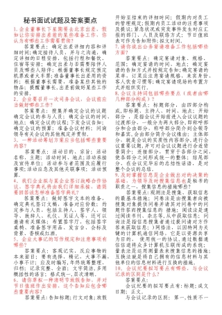 2025年秘书面试试题及答案要点