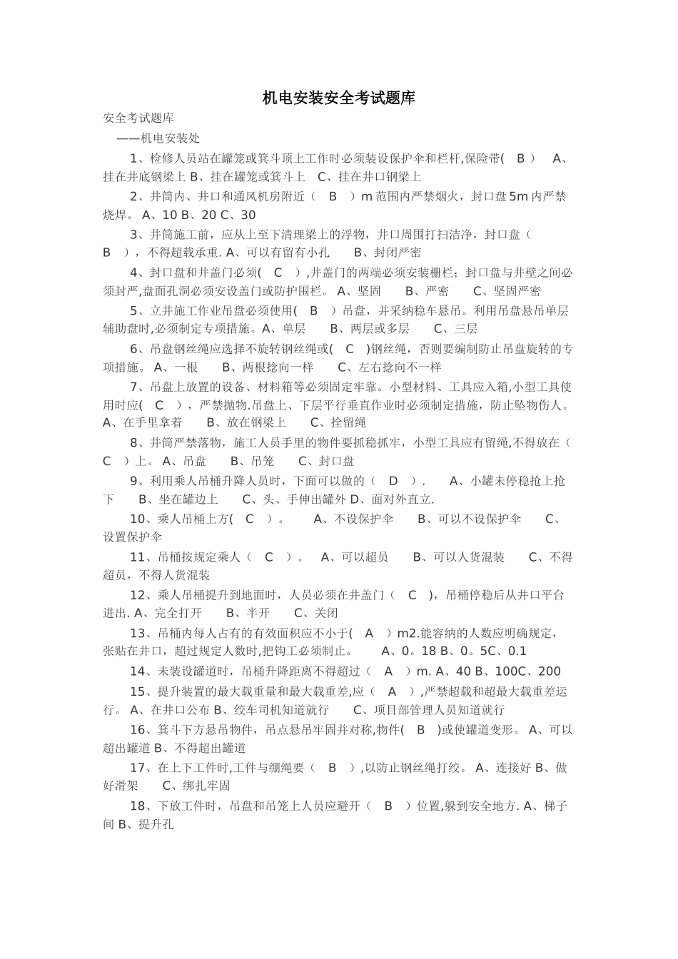 机电安装安全考试题库_第1页