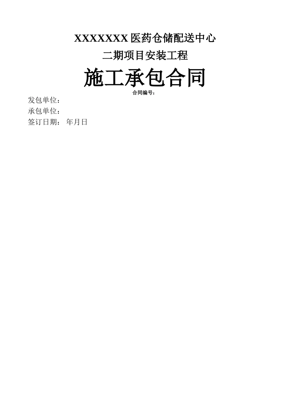 机电安装工程专项分包合同_第1页