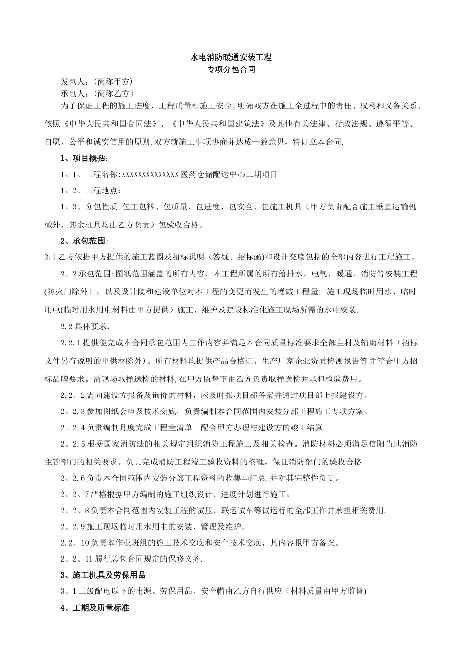 机电安装工程专项分包合同_第2页