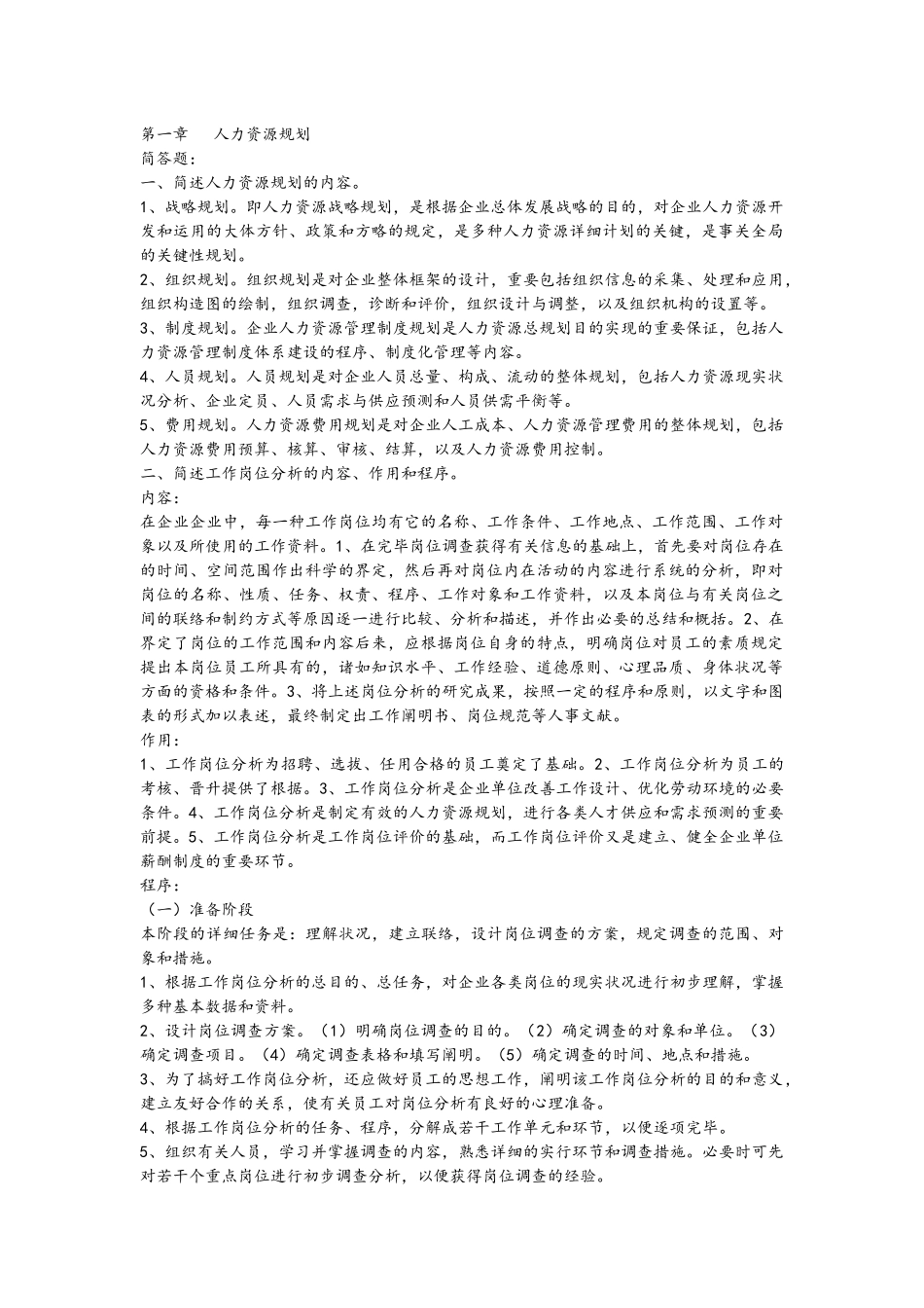 2025年5月企业人力资源管理师三级重点总结_第1页