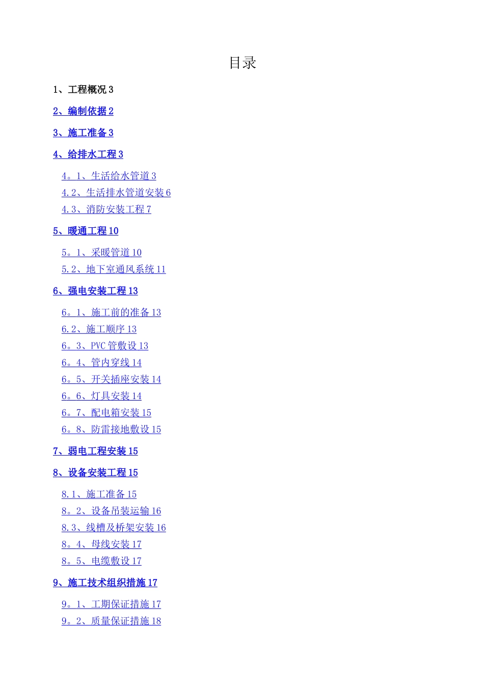 机电安装工程专项施工方案_第1页