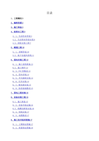 机电安装工程专项施工方案