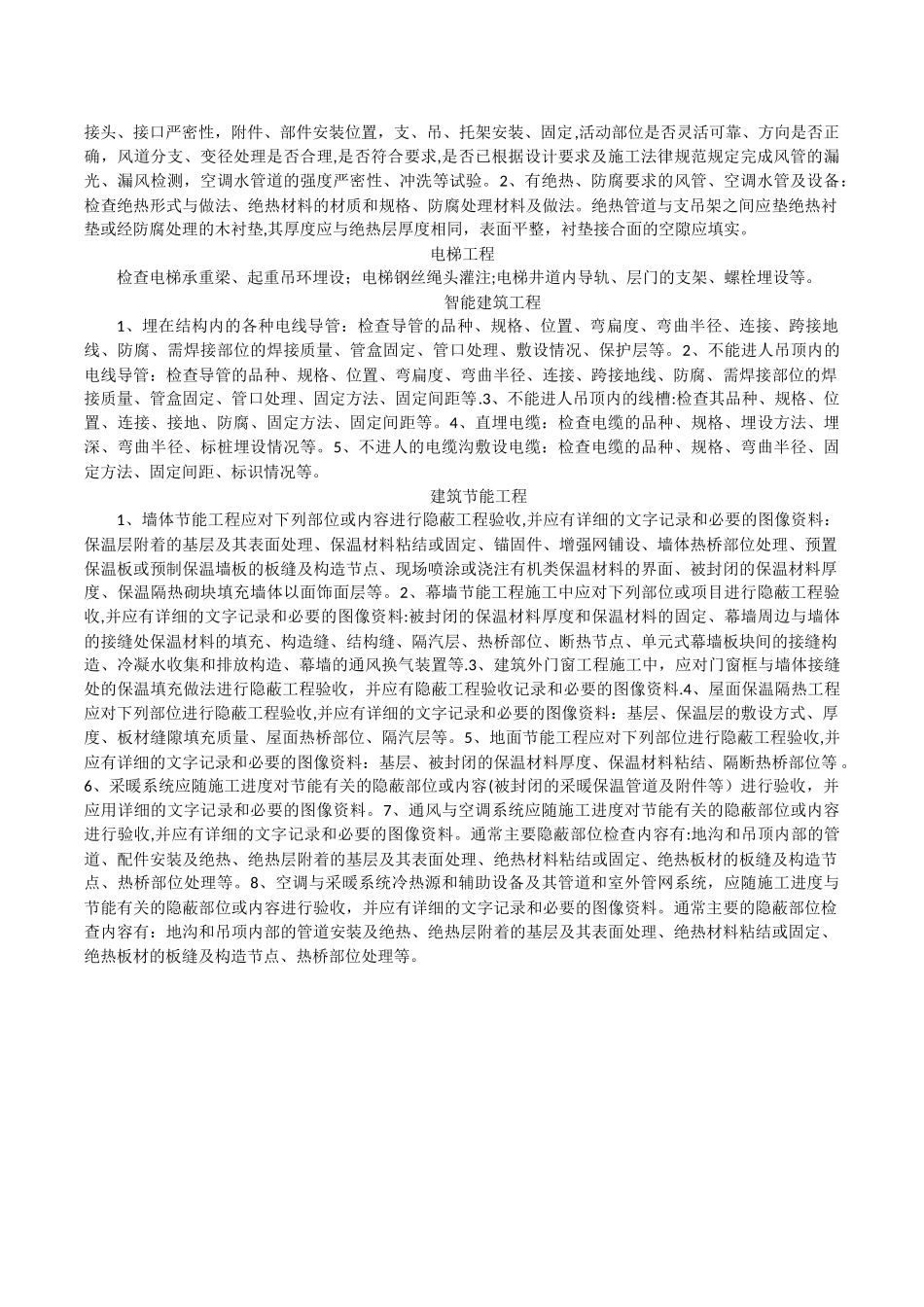 机电安装工程全专业检验批划分及检查内容_第2页