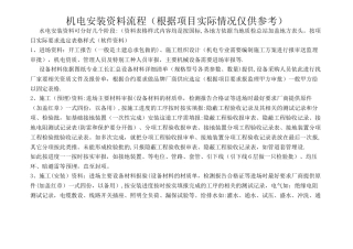 机电安装工程内业资料的流程图