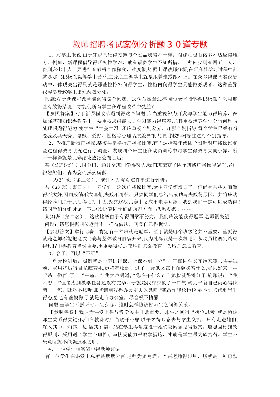 2025年教师招聘考试案例分析题30道专项_第1页