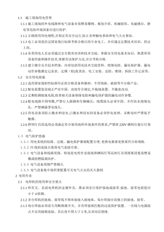 机电安装工程安全技术交底