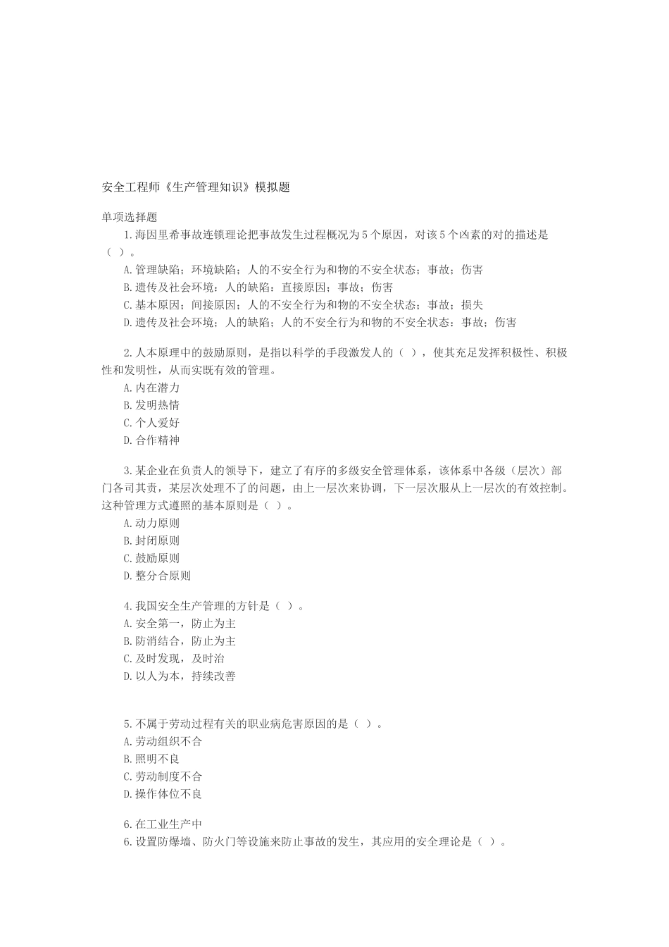 2025年安全工程师《生产管理知识》模拟题_第1页