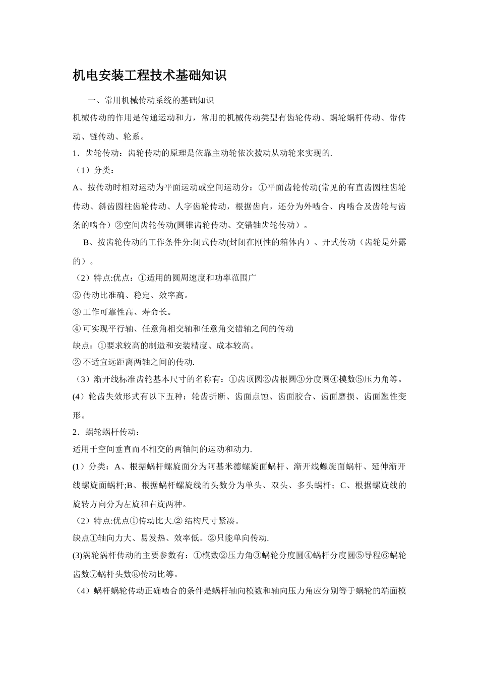 机电安装工程技术基础知识_第1页