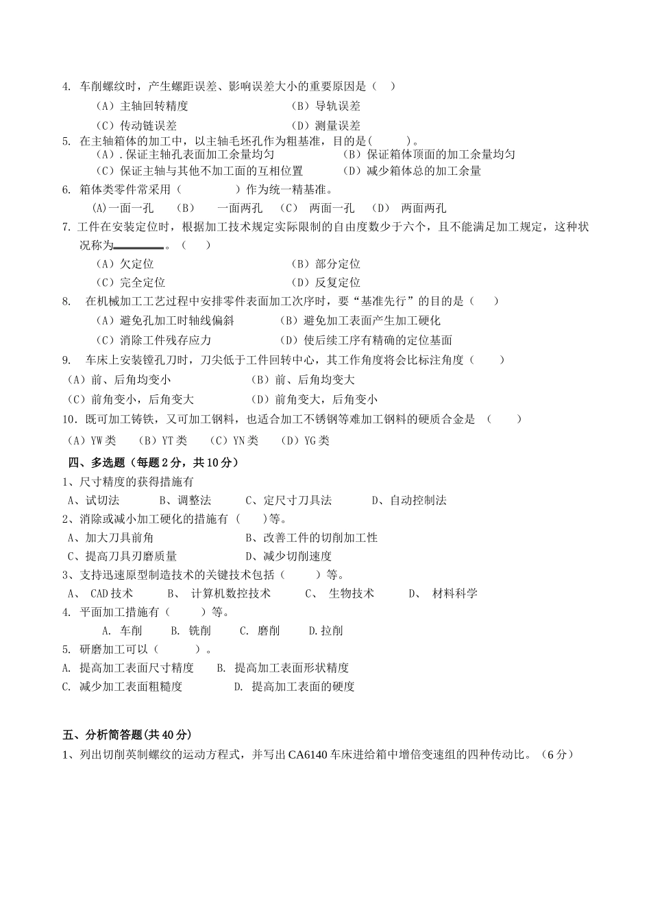 2025年机械制造技术基础 课程考试卷试卷十二_第2页