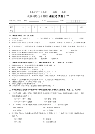 2025年机械制造技术基础 课程考试卷试卷十二