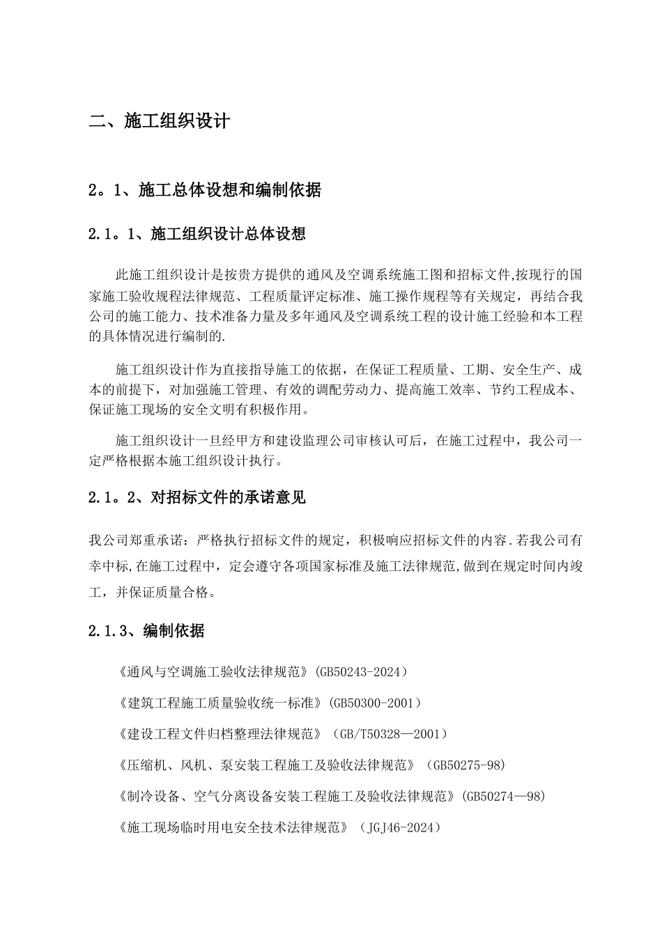 机电安装工程技术标_第1页