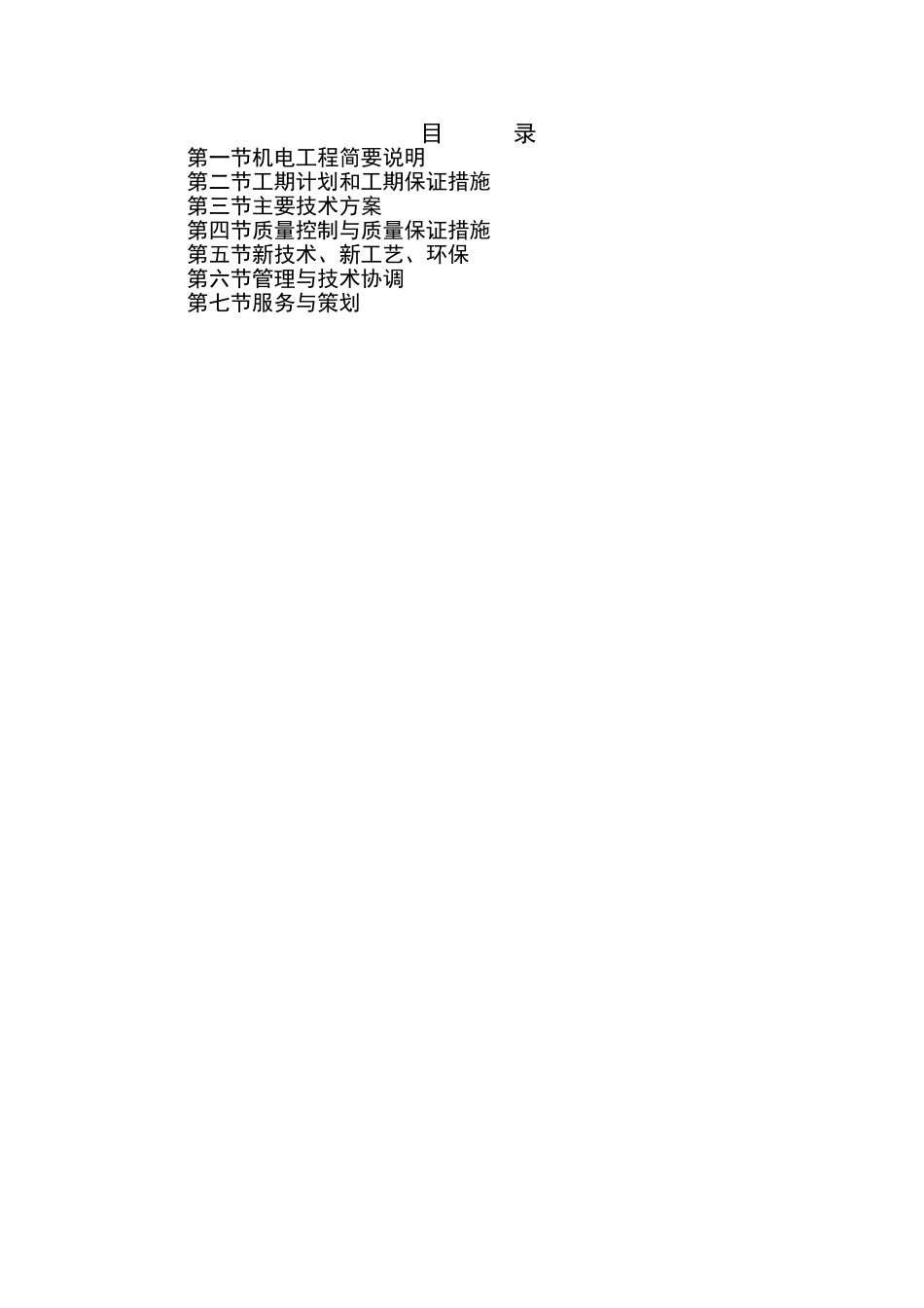 机电安装工程技术标书_第1页
