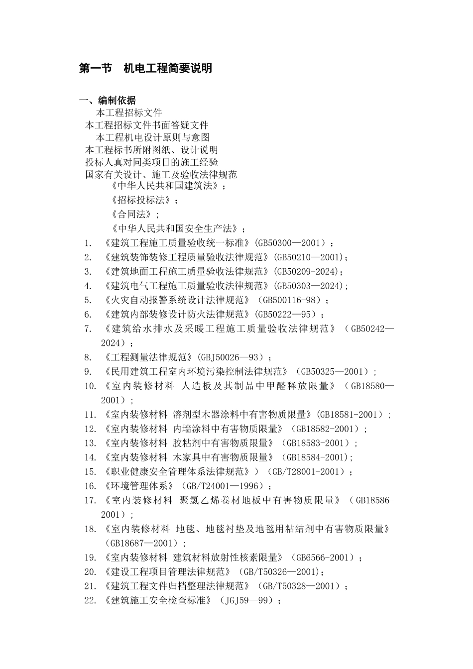 机电安装工程技术标书_第2页