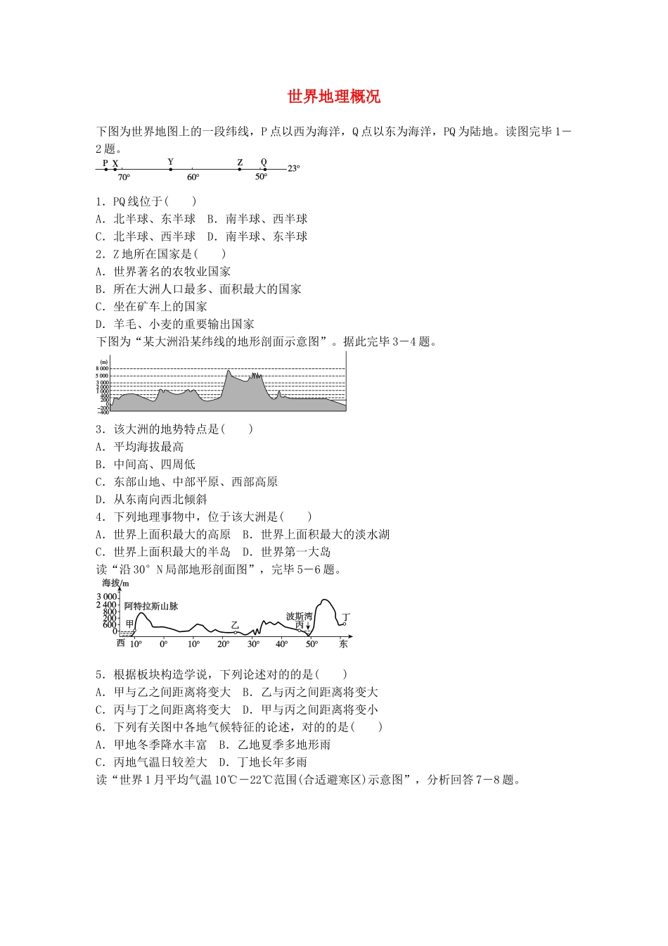 2025年高考地理一轮复习考点30世界地理概况_第1页