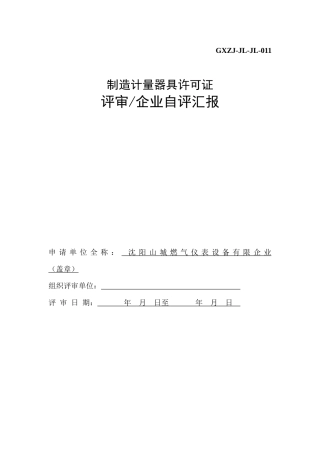 2025年制造计量器具许可证考核自评报告