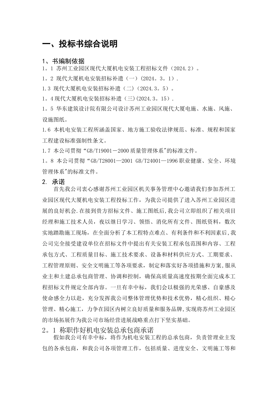 机电安装工程技术标部分_第1页