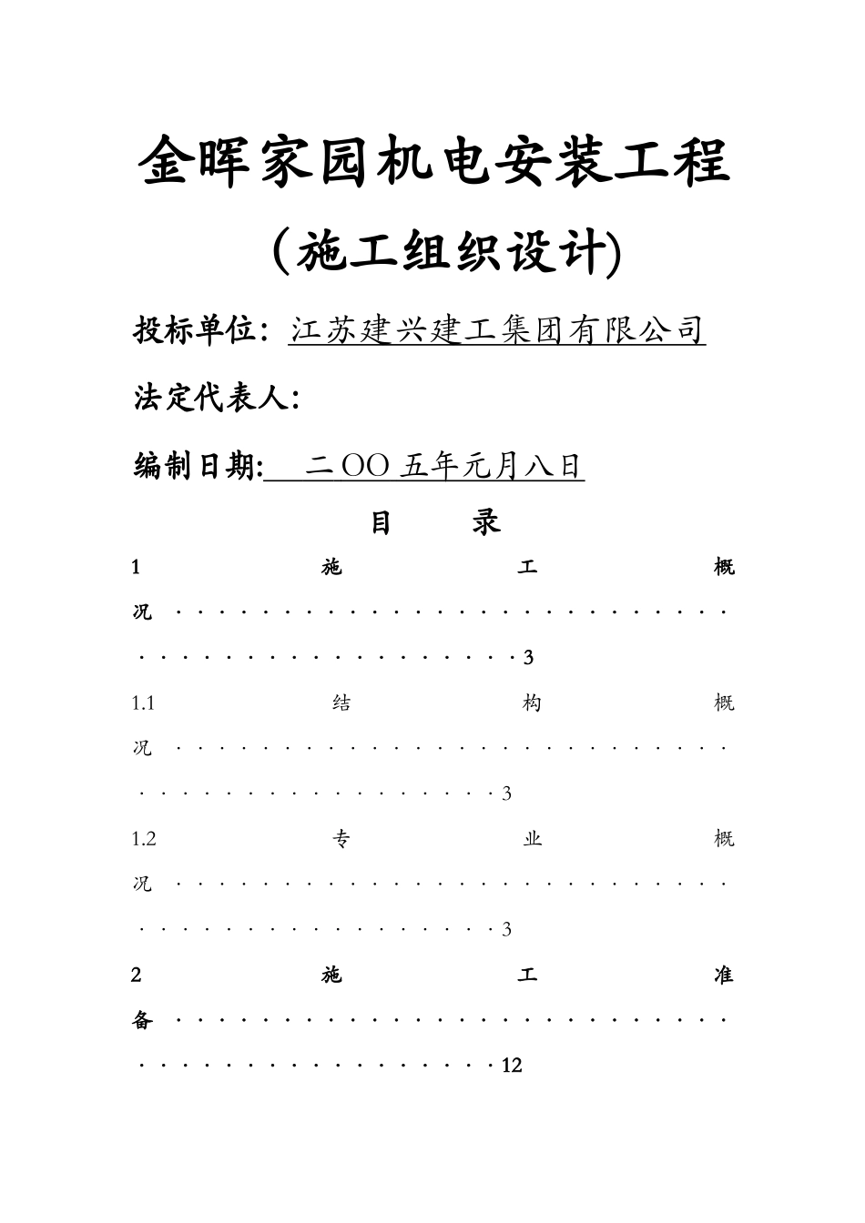 机电安装工程投标_第1页