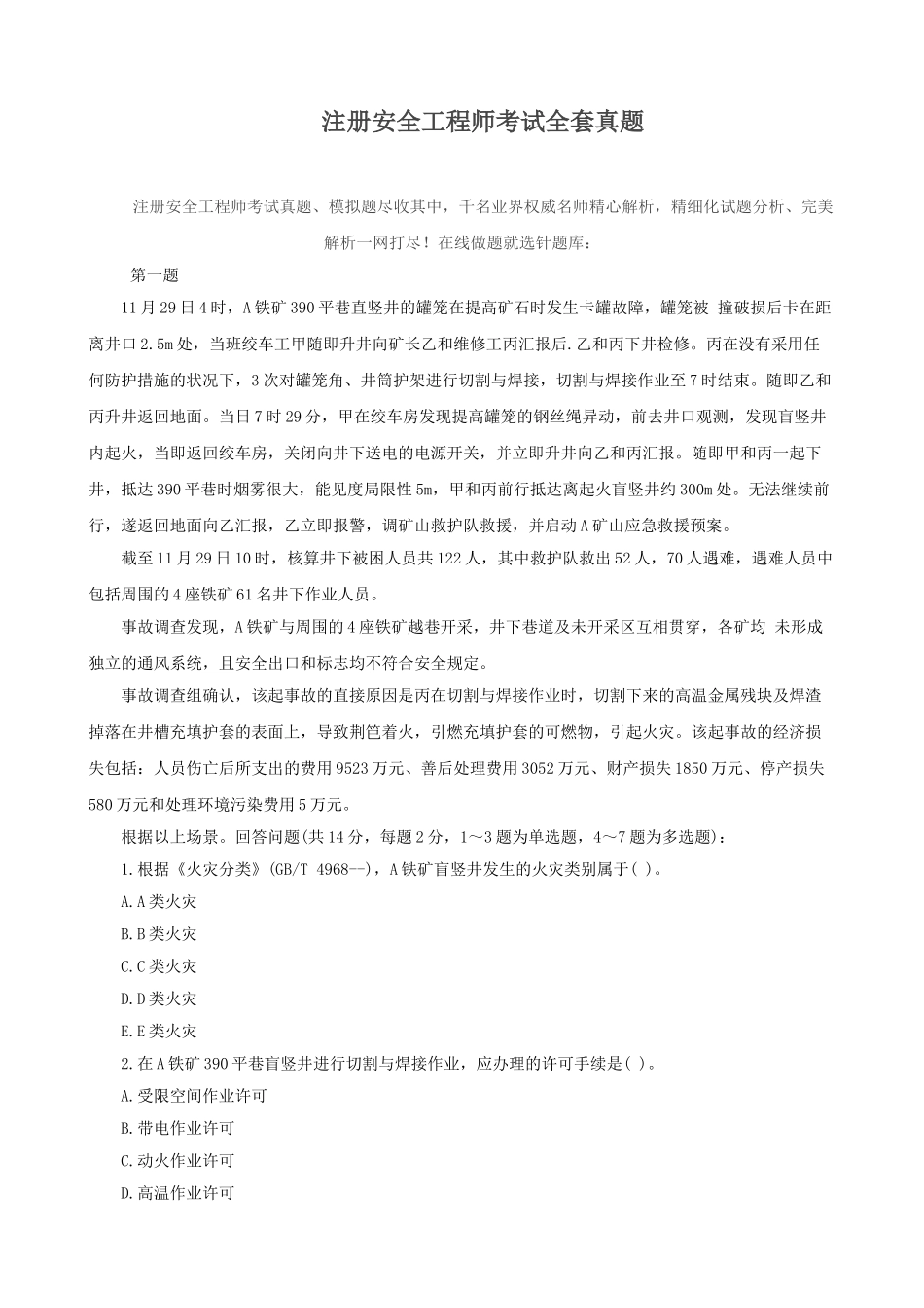 2025年注册安全工程师考试全套真题_第1页