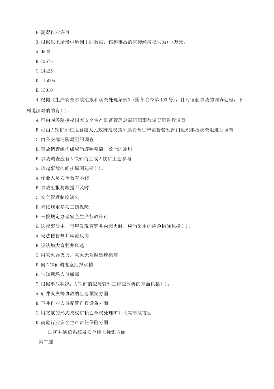 2025年注册安全工程师考试全套真题_第2页