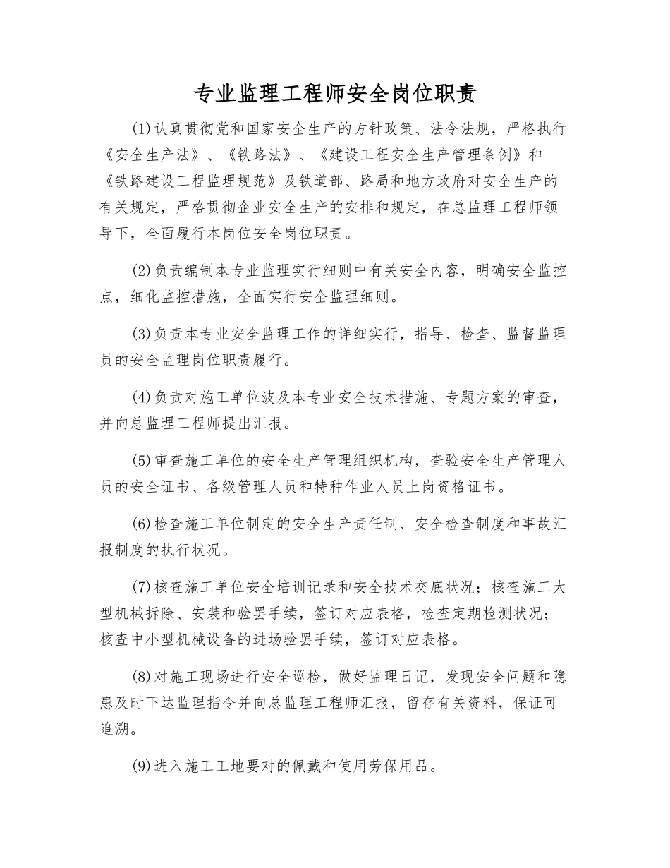 2025年专业监理工程师安全岗位职责_第1页