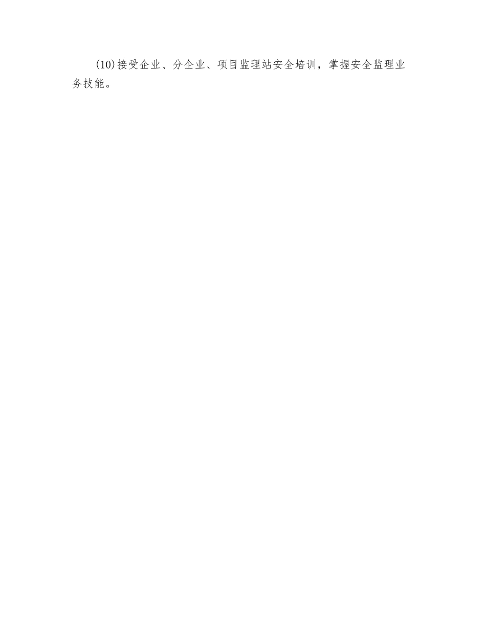 2025年专业监理工程师安全岗位职责_第2页