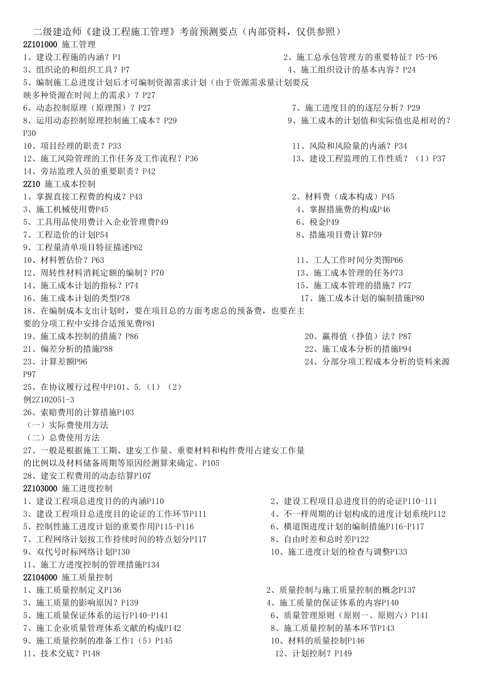 2025年二级建造师工程施工管理考前预测_第1页