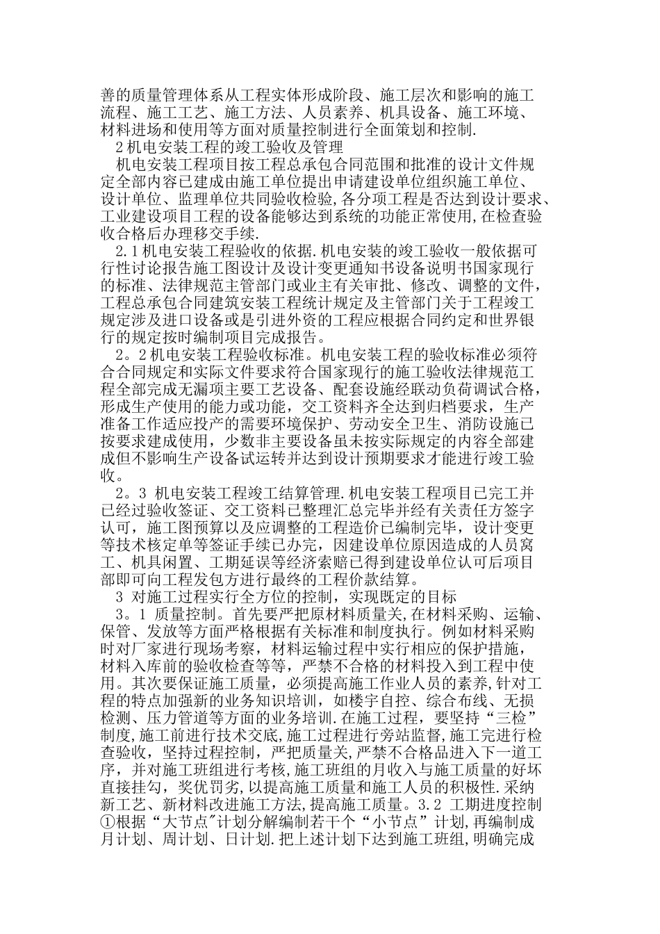 机电安装工程控制管理_第2页