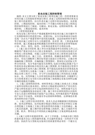 机电安装工程控制管理