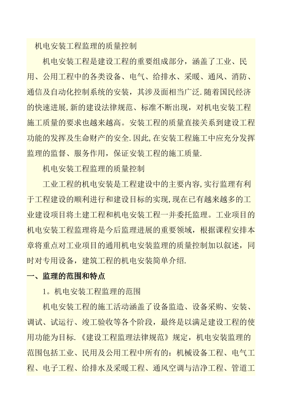 机电安装工程监理的质量控制_第1页