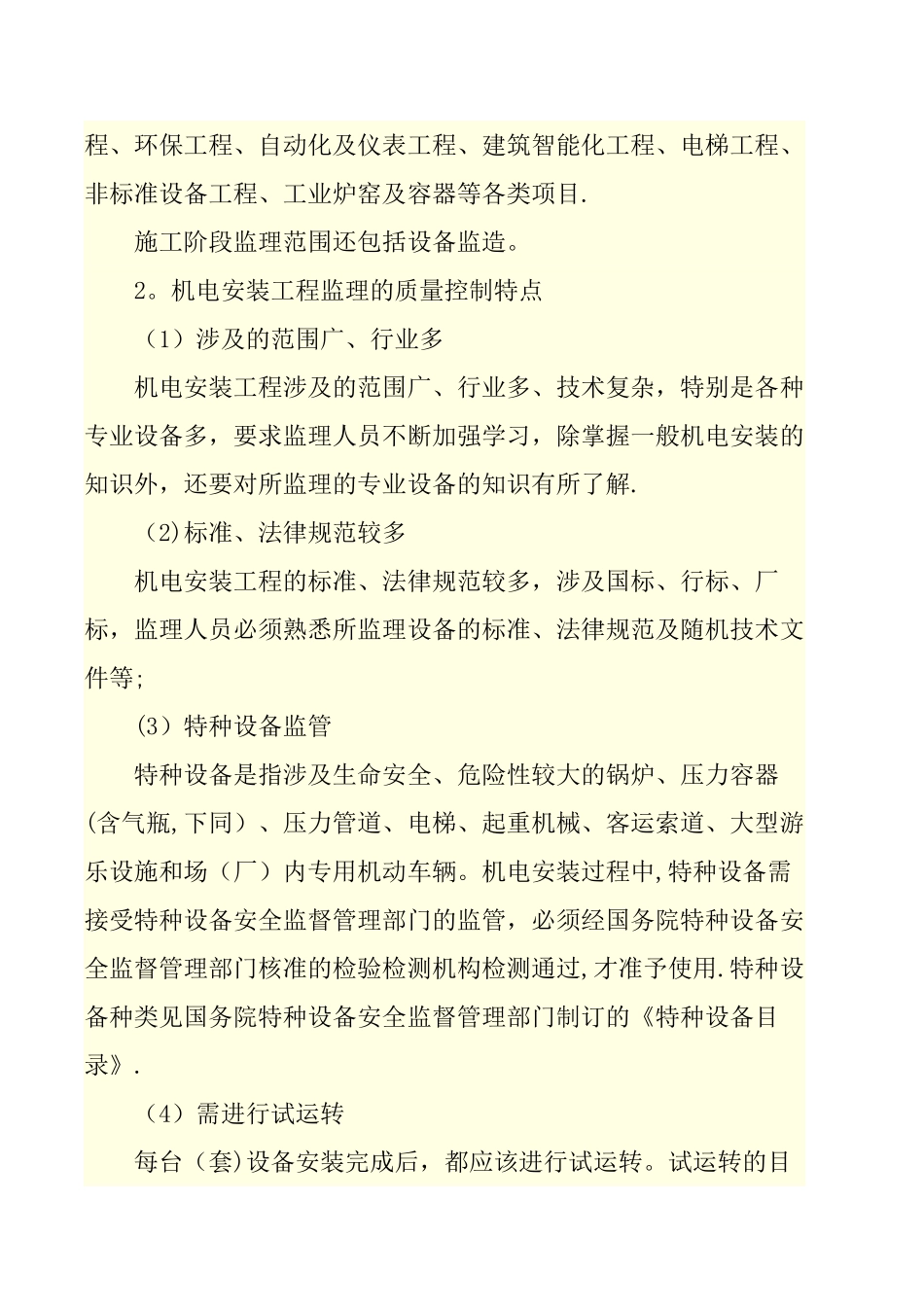 机电安装工程监理的质量控制_第2页